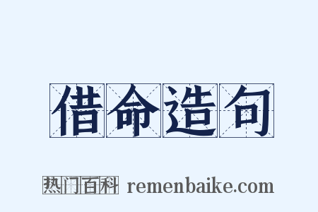 借命造句是什么意思的图片